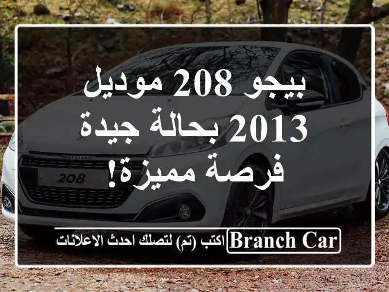 بيجو 208 موديل 2013 بحالة جيدة - فرصة مميزة!