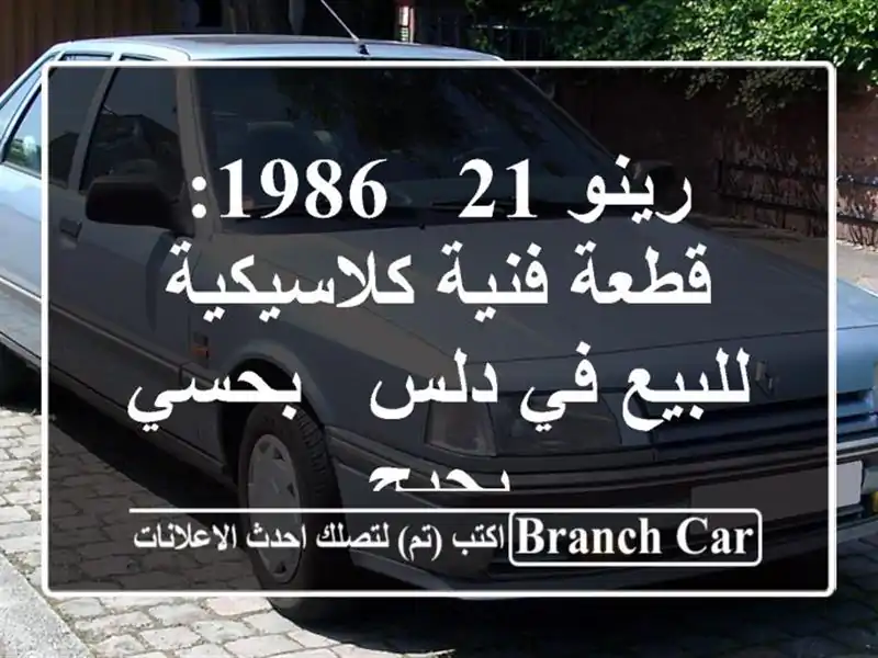 رينو 21 - 1986: قطعة فنية كلاسيكية للبيع في دلس - بحسي بحبح
