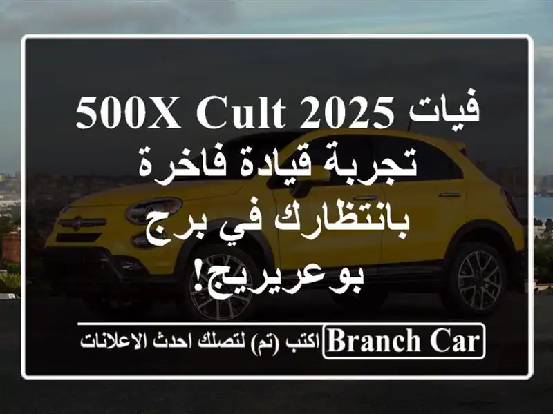 فيات 500X Cult 2025 -  تجربة قيادة فاخرة بانتظارك في...