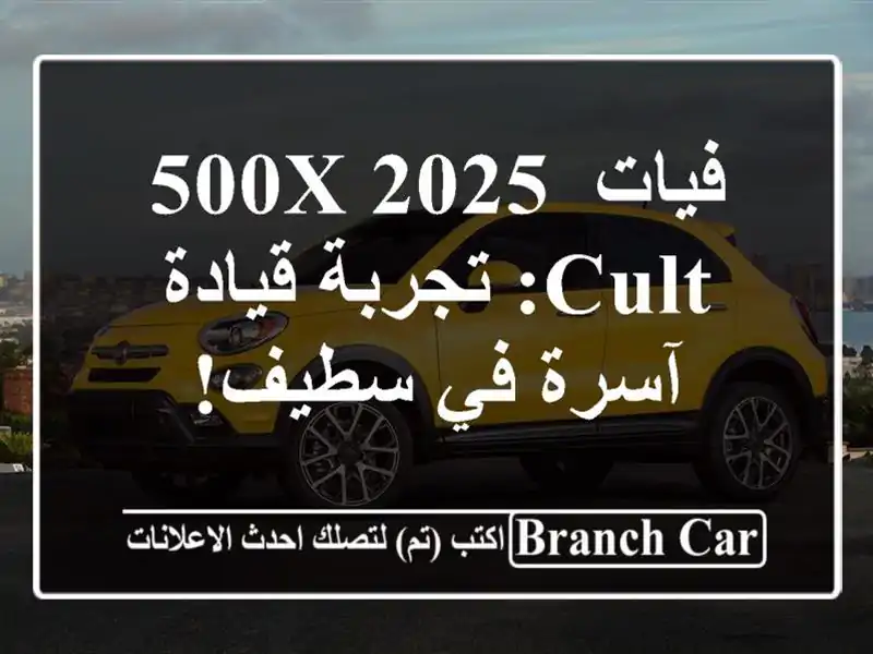فيات 500X 2025 Cult: تجربة قيادة آسرة في سطيف!