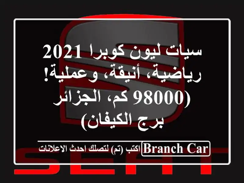 سيات ليون كوبرا 2021 - رياضية، أنيقة، وعملية! (98000...