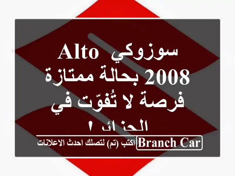 سوزوكي Alto 2008 بحالة ممتازة - فرصة لا تُفوّت في الجزائر!
