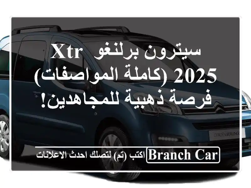 سيترون برلنغو XTR 2025 (كاملة المواصفات) - فرصة...