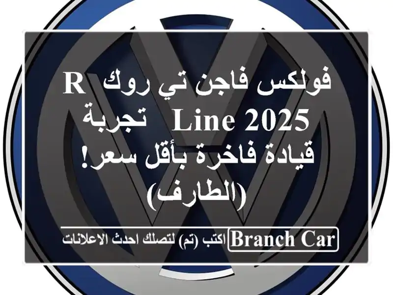 فولكس فاجن تي روك R-Line 2025 -  تجربة قيادة فاخرة بأقل...