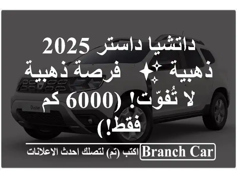 داتشيا داستر 2025 ذهبية ✨ - فرصة ذهبية لا تُفوّت!  (6000...
