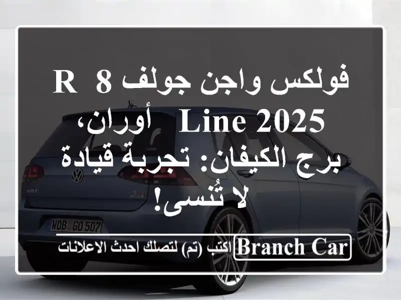 فولكس واجن جولف 8 R-Line 2025 - أوران، برج الكيفان:...