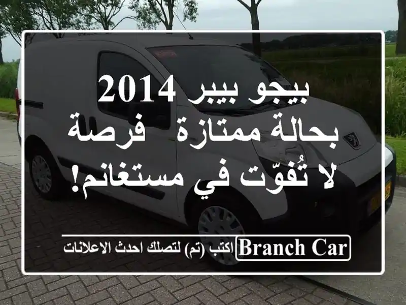 بيجو بيبر 2014 بحالة ممتازة - فرصة لا تُفوّت في مستغانم!