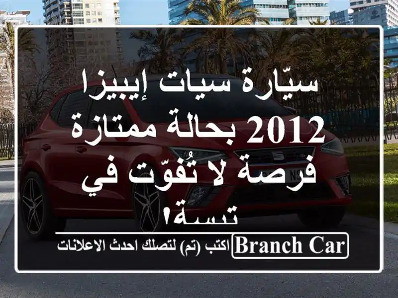 سيّارة سيات إيبيزا 2012 بحالة ممتازة - فرصة لا تُفوّت...