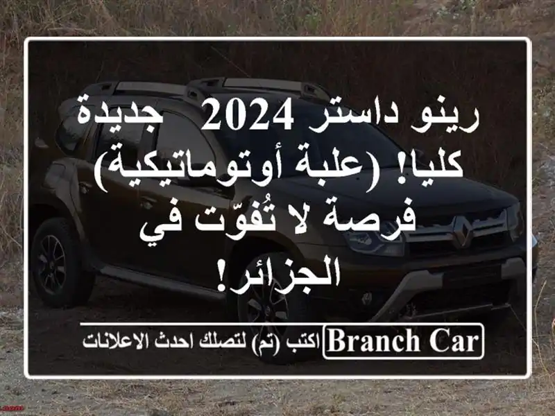 رينو داستر 2024 - جديدة كليا! (علبة أوتوماتيكية) - فرصة...