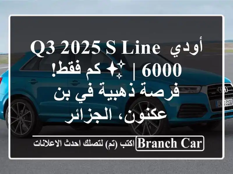 أودي Q3 2025 S-line ✨  | 6000 كم فقط! فرصة ذهبية في بن...