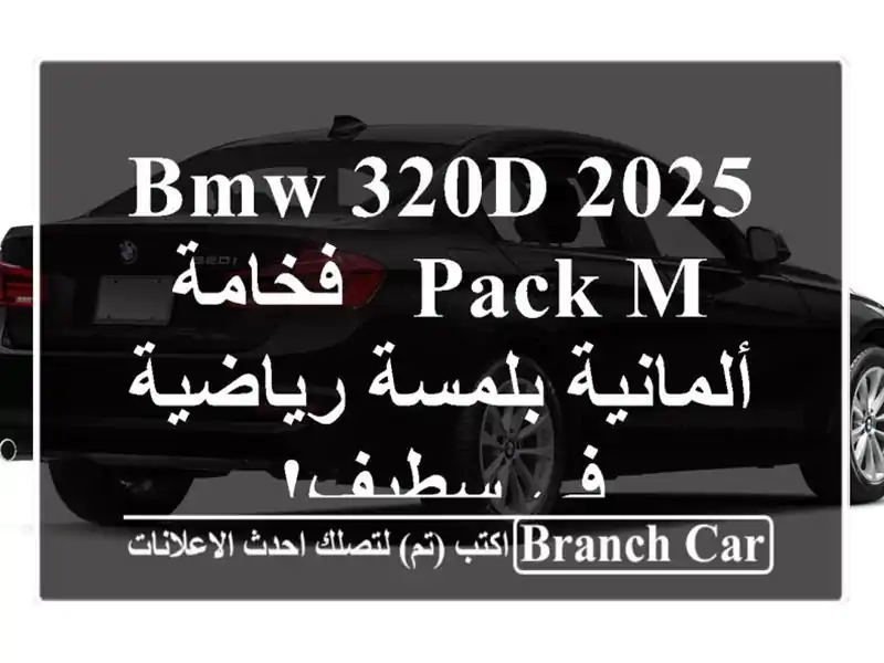 BMW 320d 2025 Pack M - فخامة ألمانية بلمسة رياضية في سطيف!