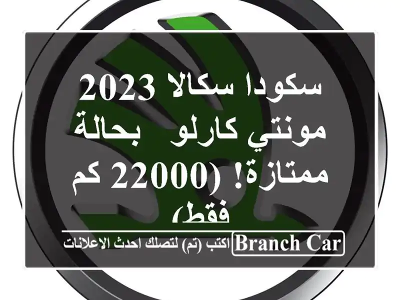 سكودا سكالا 2023 مونتي كارلو - بحالة ممتازة! (22000 كم فقط)