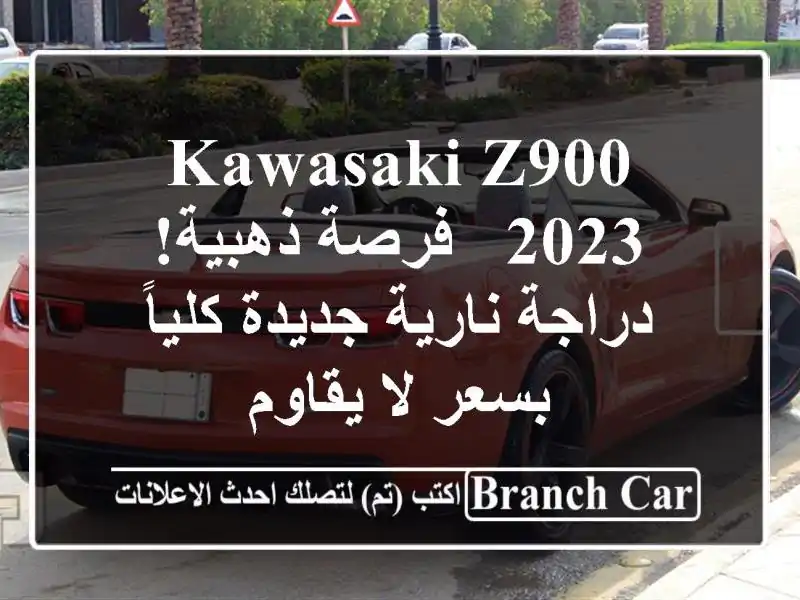 Kawasaki Z900 2023 -  فرصة ذهبية! دراجة نارية جديدة كلياً...
