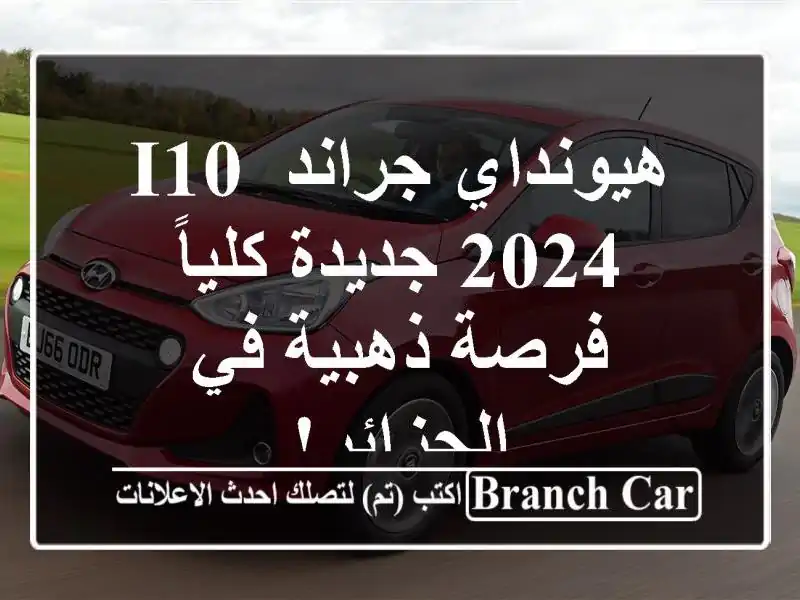 هيونداي جراند i10 2024 جديدة كلياً - فرصة ذهبية في الجزائر!