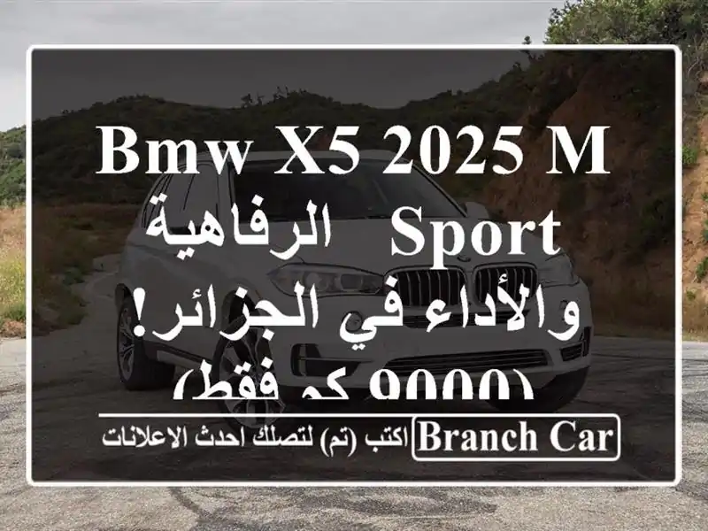 BMW X5 2025 M Sport -  الرفاهية والأداء في الجزائر! (9000 كم فقط)