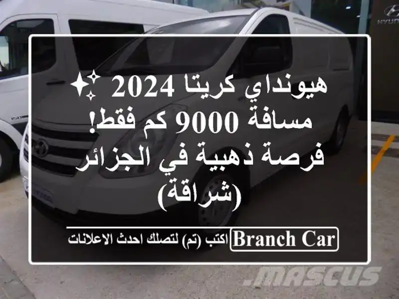 هيونداي كريتا 2024 ✨ مسافة 9000 كم فقط!  - فرصة ذهبية في الجزائر (شراقة)