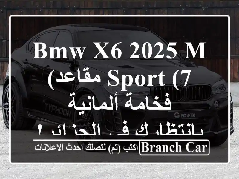 BMW X6 2025 M Sport (7 مقاعد) - فخامة ألمانية بانتظارك في الجزائر!