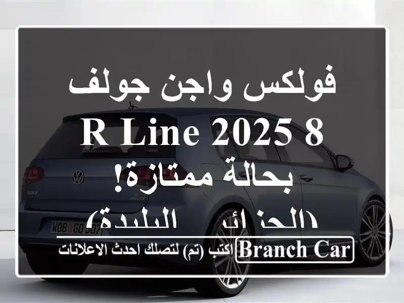 فولكس واجن جولف 8 R-Line 2025 - بحالة ممتازة! (الجزائر...