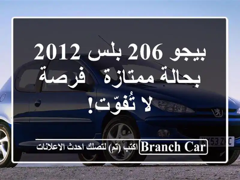 بيجو 206 بلس 2012 بحالة ممتازة - فرصة لا تُفوّت!