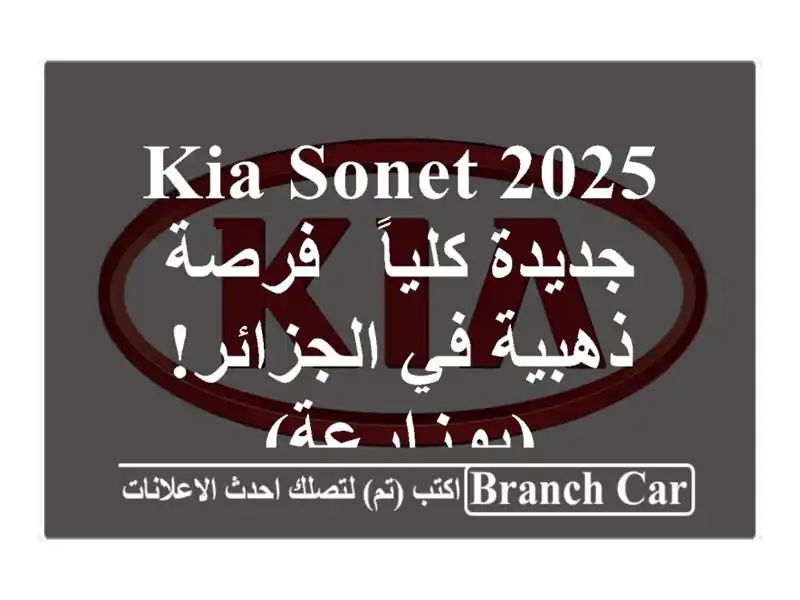 Kia Sonet 2025 جديدة كلياً - فرصة ذهبية في الجزائر! (بوزارعة)