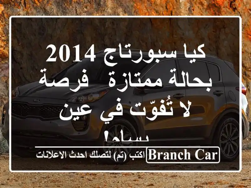 كيا سبورتاج 2014 بحالة ممتازة - فرصة لا تُفوّت في...