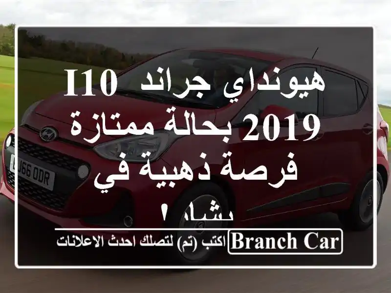 هيونداي جراند i10 2019 بحالة ممتازة - فرصة ذهبية في بشار!