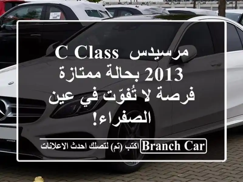 مرسيدس C-Class 2013 بحالة ممتازة - فرصة لا تُفوّت في عين الصفراء!