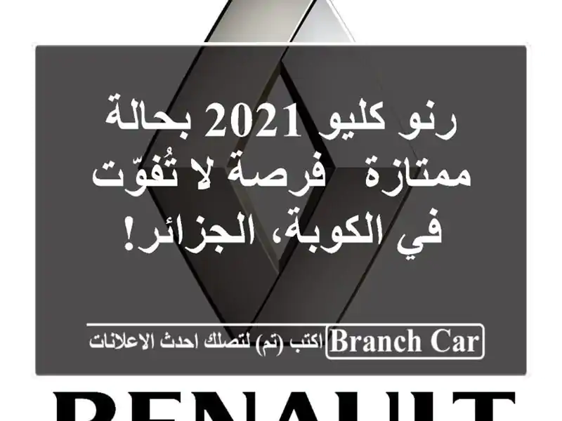 رنو كليو 2021 بحالة ممتازة - فرصة لا تُفوّت في...