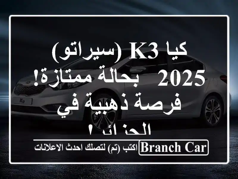 كيا K3 (سيراتو) 2025 - بحالة ممتازة! فرصة ذهبية في الجزائر!