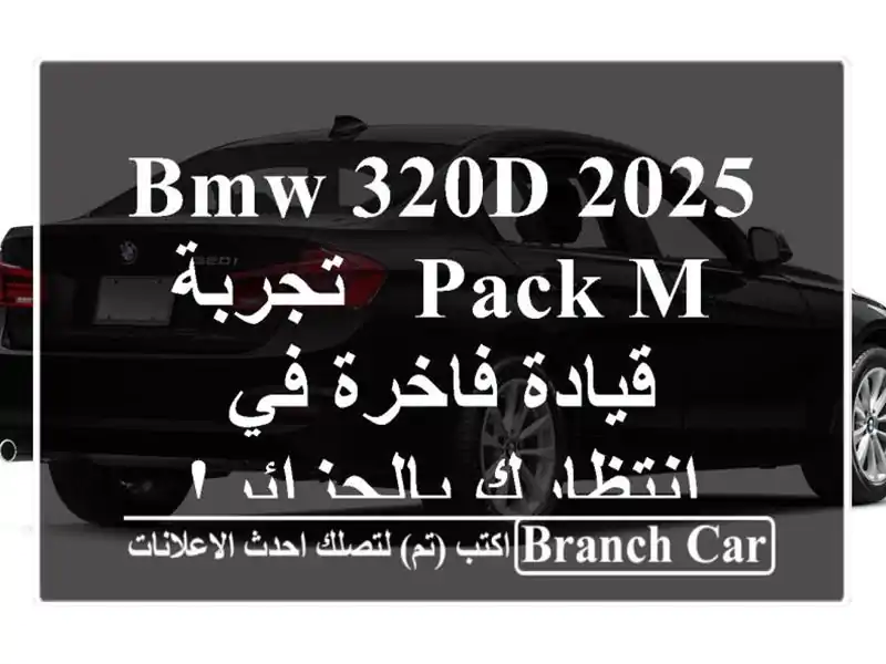 BMW 320d 2025 Pack M -  تجربة قيادة فاخرة في انتظارك بالجزائر!