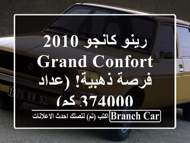 رينو كانجو 2010 Grand Confort - فرصة ذهبية! (عداد 374000 كم)
