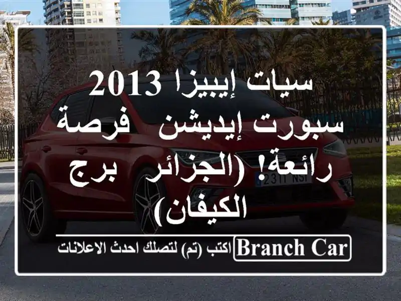 سيات إيبيزا 2013 سبورت إيديشن - فرصة رائعة! (الجزائر -...