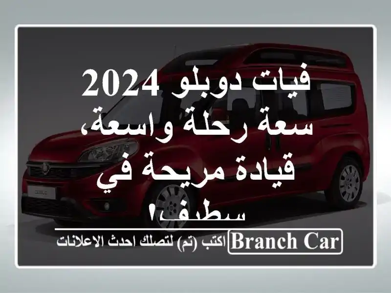 فيات دوبلو 2024 - سعة رحلة واسعة، قيادة مريحة في سطيف!