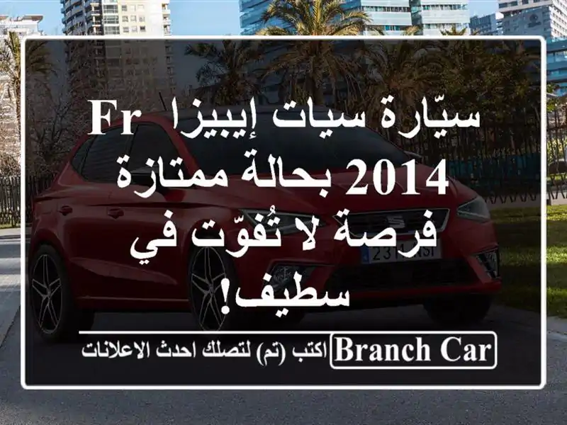 سيّارة سيات إيبيزا FR 2014 بحالة ممتازة - فرصة لا...