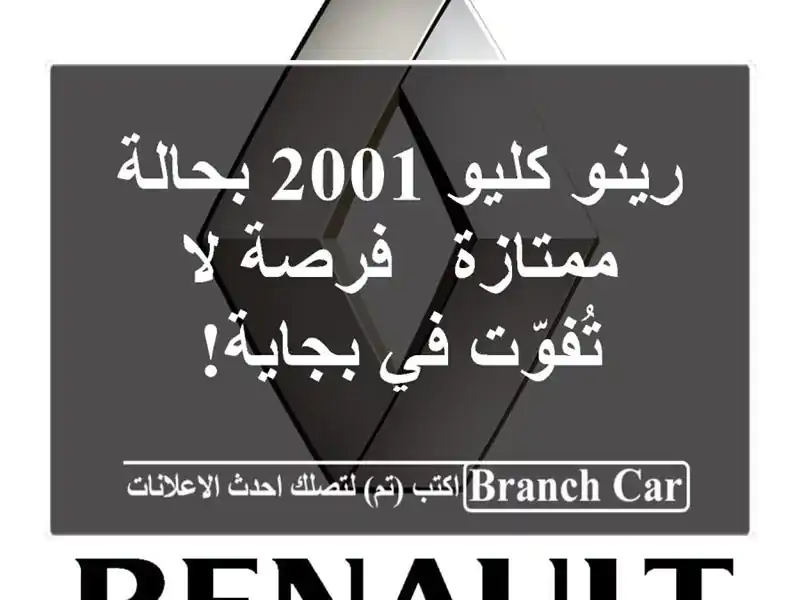 رينو كليو 2001 بحالة ممتازة - فرصة لا تُفوّت في بجاية!