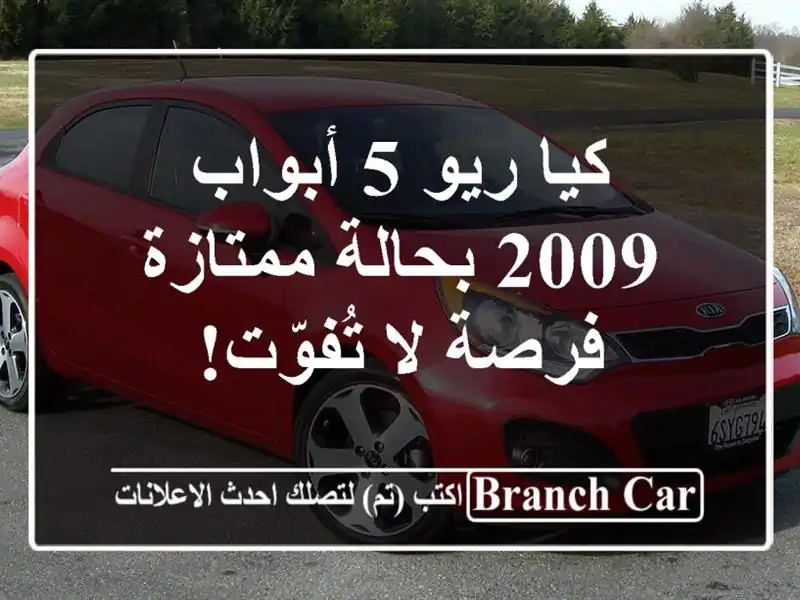 كيا ريو 5 أبواب 2009 بحالة ممتازة - فرصة لا تُفوّت!