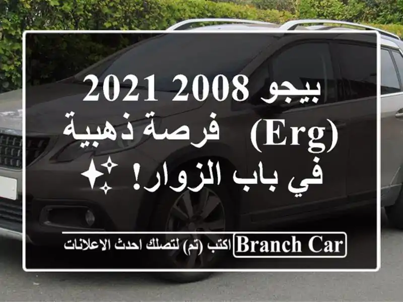 بيجو 2008 2021 (ERG) - فرصة ذهبية في باب الزوار! ✨
