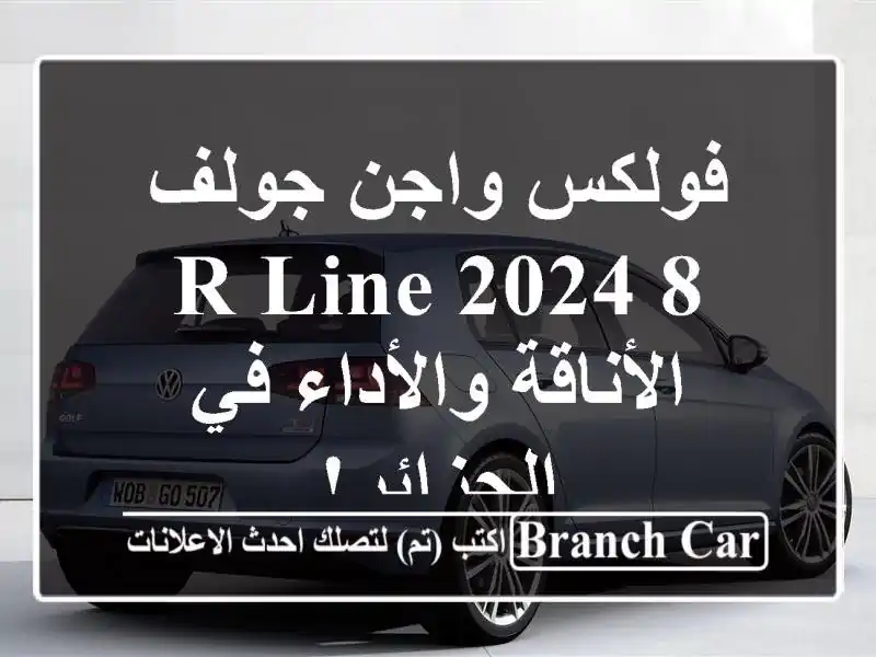 فولكس واجن جولف 8 R-Line 2024 - الأناقة والأداء في الجزائر!