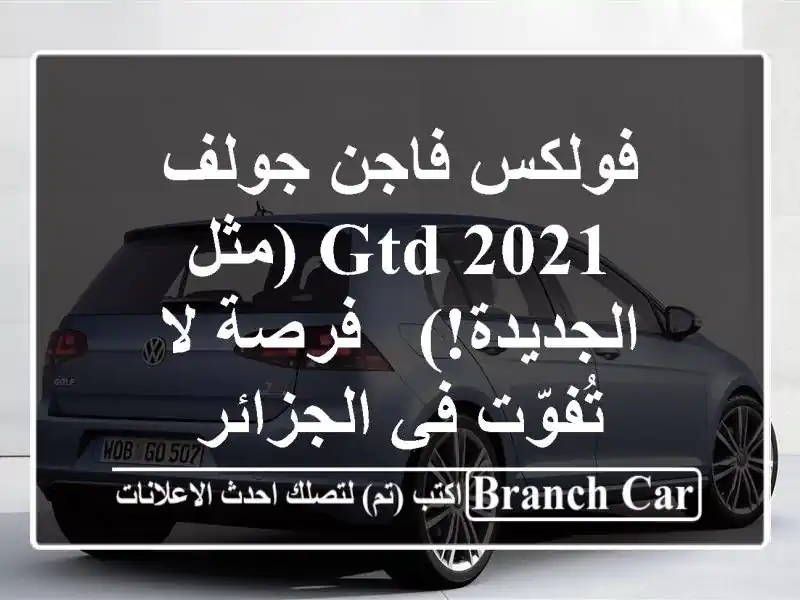 فولكس فاجن جولف GTD 2021 (مثل الجديدة!) - فرصة لا تُفوّت...
