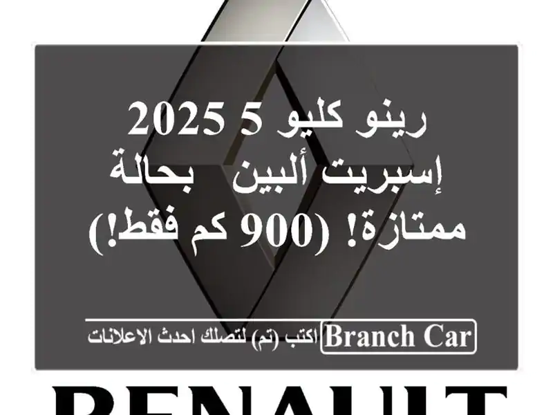 رينو كليو 5 2025 إسبريت ألبين - بحالة ممتازة! (900 كم فقط!)