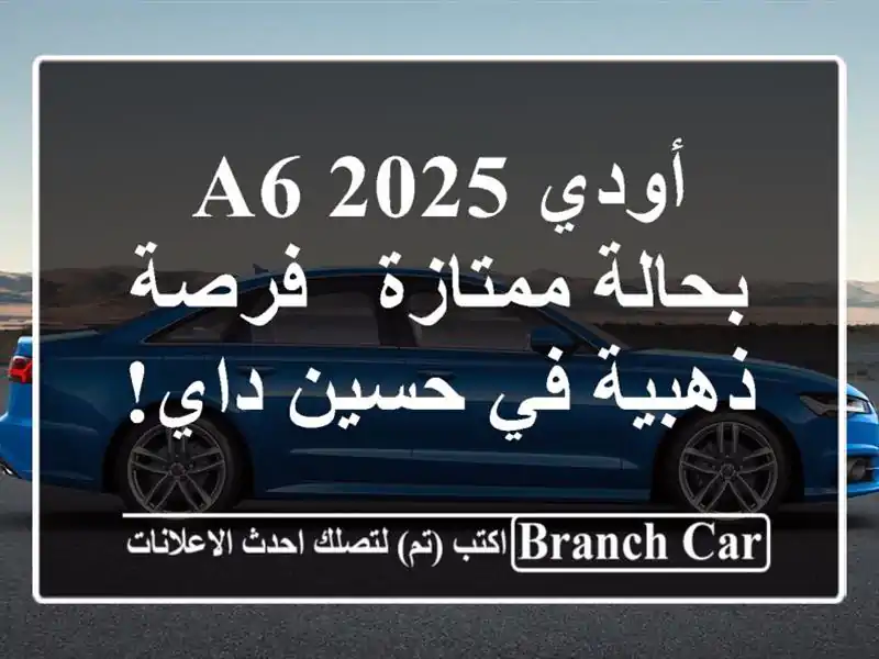 أودي A6 2025 بحالة ممتازة - فرصة ذهبية في حسين داي!