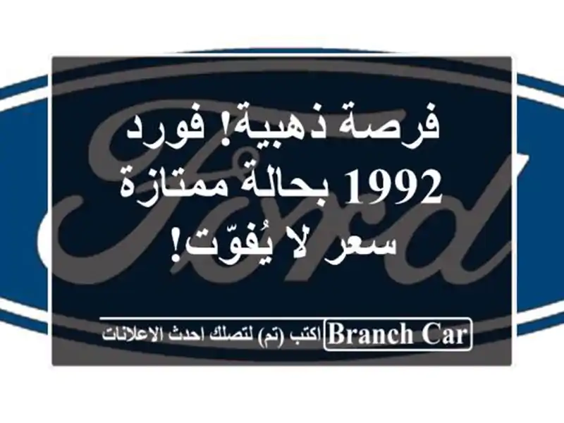 فرصة ذهبية! فورد 1992 بحالة ممتازة - سعر لا يُفوّت!