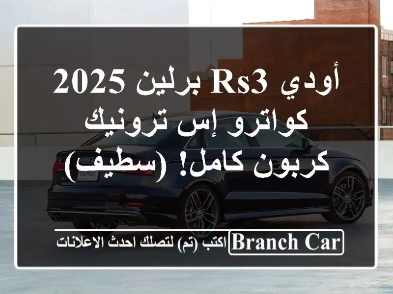 أودي RS3 برلين 2025 كواترو إس ترونيك - كربون كامل! (سطيف)