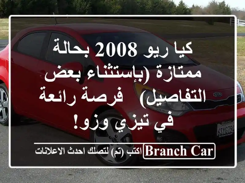 كيا ريو 2008 بحالة ممتازة (بإستثناء بعض التفاصيل) -...