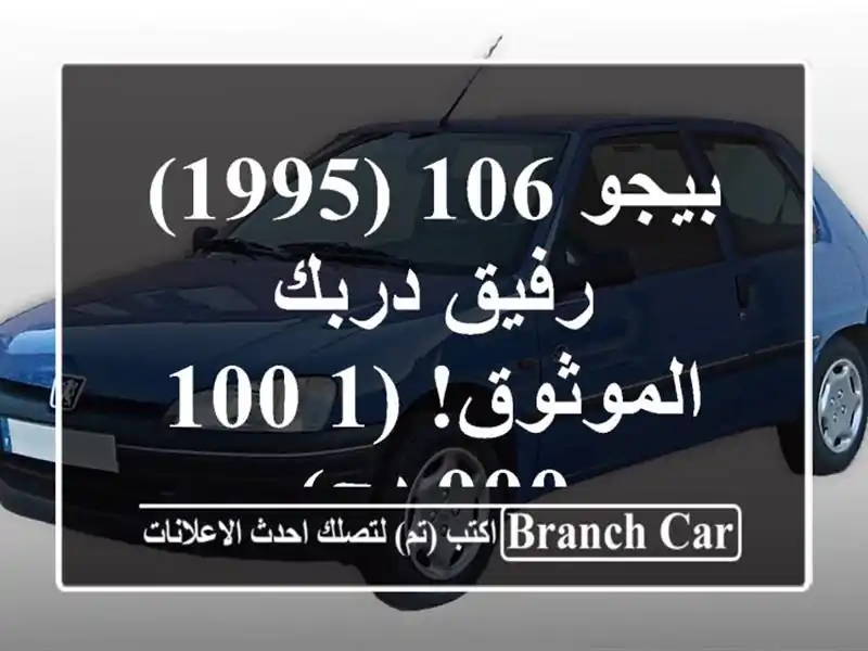 بيجو 106 (1995) - رفيق دربك الموثوق! (1,100,000 دج)