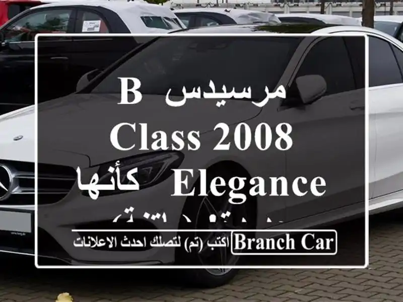 مرسيدس B Class 2008 Elegance - كأنها جديدة! (باتنة)