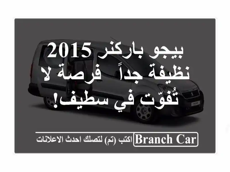 بيجو باركنر 2015 نظيفة جداً - فرصة لا تُفوّت في سطيف!