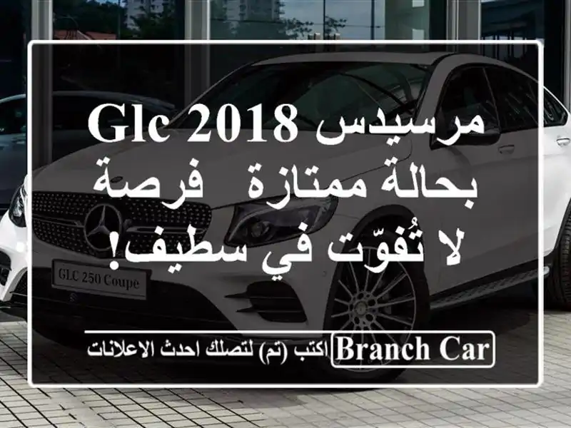 مرسيدس GLC 2018 بحالة ممتازة - فرصة لا تُفوّت في سطيف!