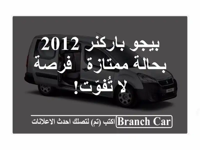 بيجو باركنر 2012 بحالة ممتازة - فرصة لا تُفوّت!