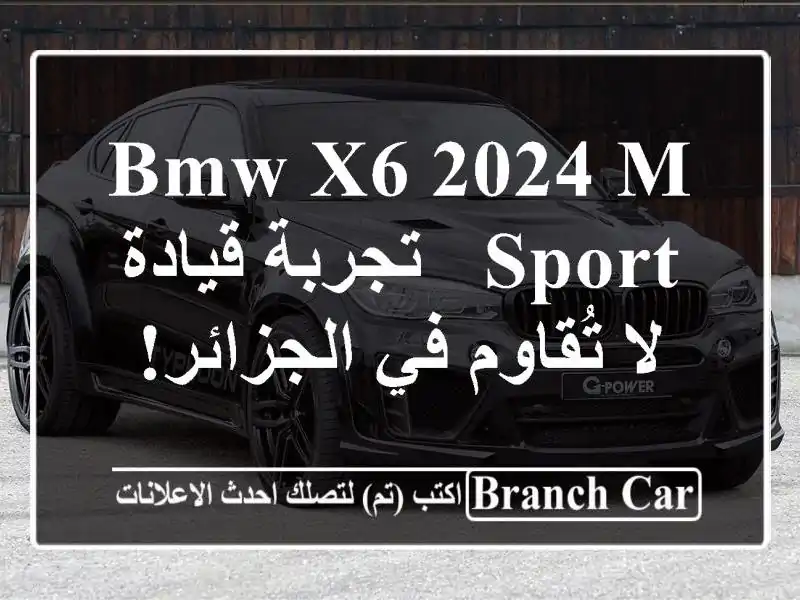 BMW X6 2024 M Sport - تجربة قيادة لا تُقاوم في الجزائر!